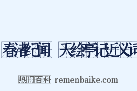 春渚纪闻·天绘亭记近义词是什么意思的图片